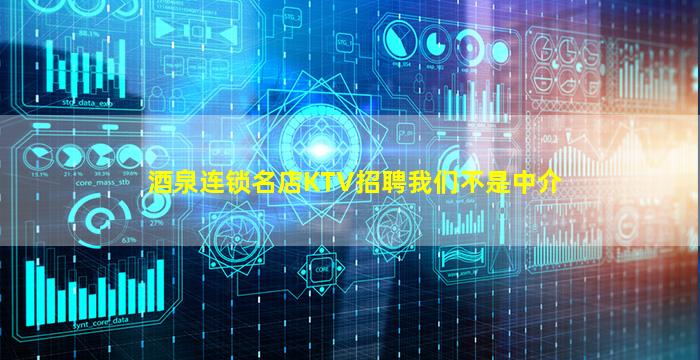 酒泉连锁名店KTV招聘我们不是中介